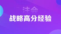 超實(shí)用注會(huì)狀元高分經(jīng)驗(yàn)   下一個(gè)學(xué)霸是你嗎？