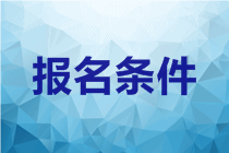 安徽阜陽2020中級會計證報考條件有哪些？