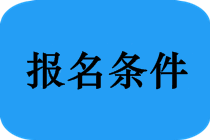 2020年安徽六安中級(jí)會(huì)計(jì)報(bào)考條件有哪些？