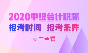 甘肅蘭州2020年中級會計考試報名條件已公布！