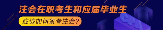 備考之路 有章可循！應(yīng)屆生和在職考生應(yīng)這樣備考注會(huì)！