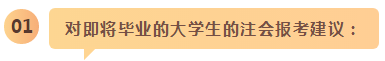 備考之路 有章可循！應(yīng)屆生和在職考生應(yīng)這樣備考注會(huì)！