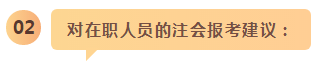 備考之路 有章可循！應(yīng)屆生和在職考生應(yīng)這樣備考注會(huì)！