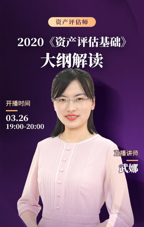 免費(fèi)直播：【3月26日晚7點(diǎn)】2020《資產(chǎn)評(píng)估基礎(chǔ)》大綱解讀