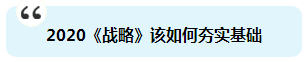 杭建平：注會《戰(zhàn)略》現(xiàn)階段備考切記 要看書不要讀書！