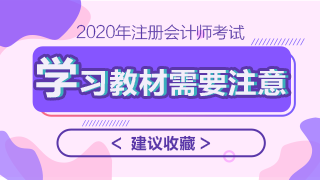 2020年注會(huì)教材什么時(shí)候上市？學(xué)習(xí)教材需要注意哪些問題？