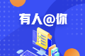 2020年緬因州美國(guó)cpa執(zhí)照申請(qǐng)條件已公布 今年有變化嗎？