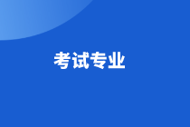 江蘇省高級(jí)經(jīng)濟(jì)師2021年考試專業(yè)有哪些？