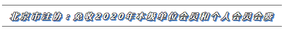 CPA又一福利政策出爐！這些地區(qū)2020年免交會(huì)員費(fèi)！