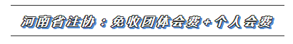 CPA又一福利政策出爐！這些地區(qū)2020年免交會(huì)員費(fèi)！