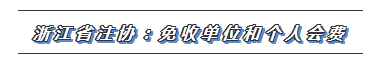 CPA又一福利政策出爐！這些地區(qū)2020年免交會(huì)員費(fèi)！