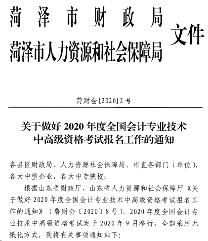 山東菏澤發(fā)布2020年高級(jí)會(huì)計(jì)職稱報(bào)名簡(jiǎn)章！