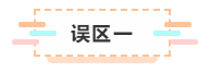 付出了時間依然通不過注會考試  那你可能是走進(jìn)了這些“誤區(qū)”