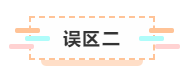 付出了時間依然通不過注會考試  那你可能是走進(jìn)了這些“誤區(qū)”