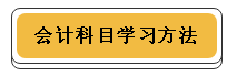 注冊會計師各科學習方法！