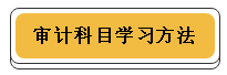 注冊會計師各科學習方法！