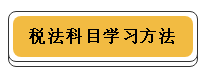 注冊會計師各科學習方法！