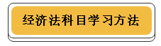 注冊會計師各科學習方法！