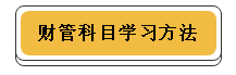 注冊會計師各科學習方法！