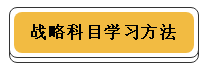 注冊會計師各科學習方法！