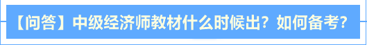 【問(wèn)答】中級(jí)經(jīng)濟(jì)師2020年教材什么時(shí)候出？