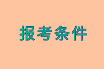 2020資產(chǎn)評估師報(bào)名條件