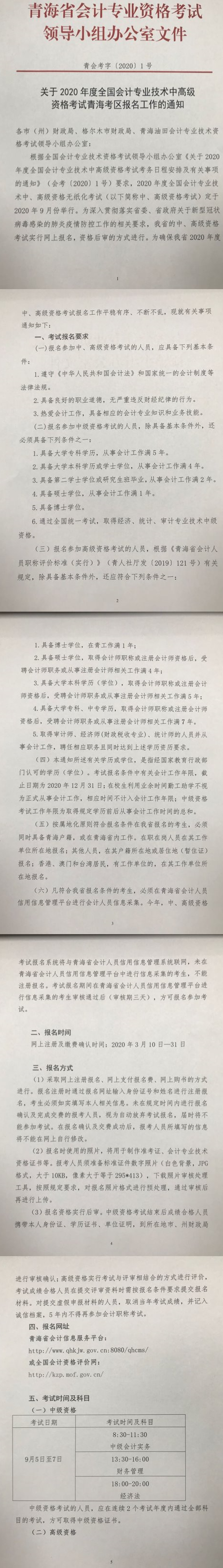 青海海西州2020年中級(jí)會(huì)計(jì)考試報(bào)名簡(jiǎn)章公布！