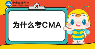 不知道為什么要考CMA？別急，來(lái)這里看看