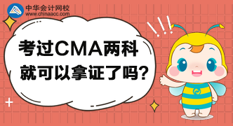 考過CMA兩科就可以拿證了嗎？