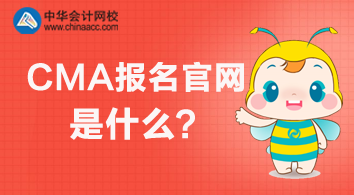 2020年CMA報名官網(wǎng)是什么？怎么報名？