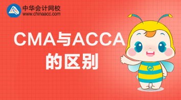 CMA與ACCA有什么不同？