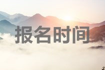 安徽中級會計職稱的報名時間已公布！