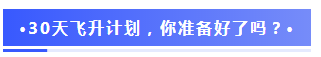 注會2020報名季30天飛升計劃 —打卡奪寶“會”樂開跑！