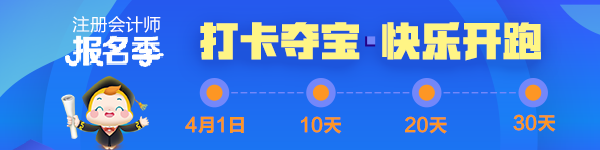 注會2020報名季30天飛升計劃 —打卡奪寶“會”樂開跑！