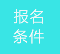 報(bào)名條件