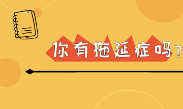 明日復(fù)明日 初級會計(jì)考試在即 你還有幾個(gè)明天可以拖呢？