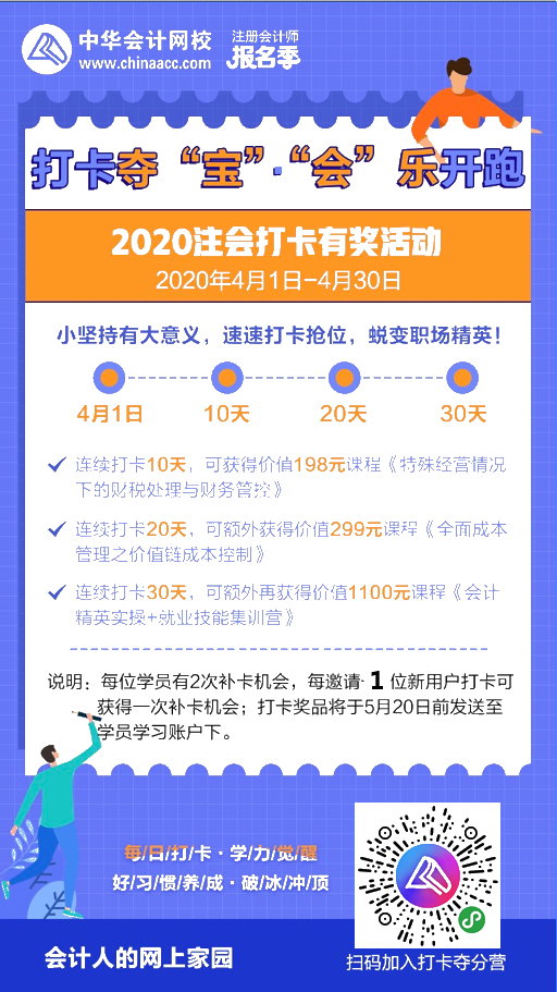 注會2020報名季30天飛升計劃 —打卡奪寶“會”樂開跑！