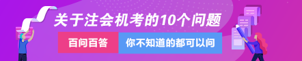 關(guān)于注會(huì)專業(yè)階段機(jī)考的這10個(gè)問題一定要知道！