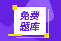 2020年天津市初級(jí)會(huì)計(jì)考試題庫(kù)免費(fèi)的大家找到?jīng)]？