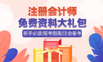 上海2020注會(huì)報(bào)名時(shí)間和報(bào)名條件已公布