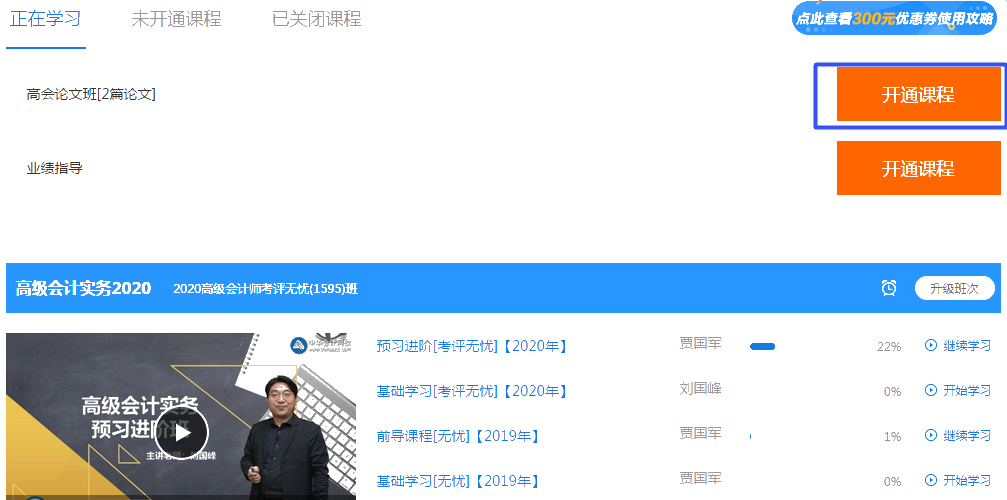 2020年正保會計網(wǎng)校高級會計師課程如何開通？