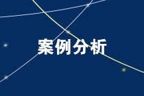 案例分析 | 研發(fā)費(fèi)用加計(jì)扣除中的涉稅風(fēng)險(xiǎn)