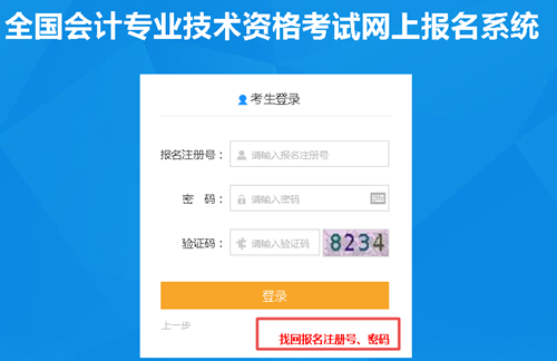 【解惑】中級(jí)會(huì)計(jì)考試報(bào)名 如何找回注冊(cè)號(hào)和密碼？