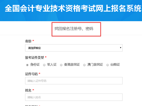 【解惑】中級(jí)會(huì)計(jì)考試報(bào)名 如何找回注冊(cè)號(hào)和密碼？