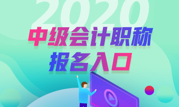 2020年內(nèi)蒙古二連浩特中級(jí)會(huì)計(jì)報(bào)名入口已開通！