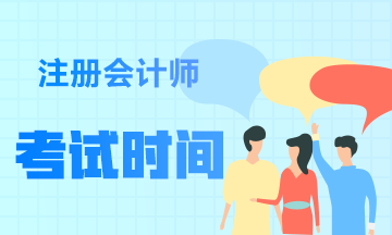 陜西注會(huì)2020年專業(yè)階段考試時(shí)間安排在什么時(shí)候？