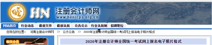 河南公布2020年注冊(cè)會(huì)計(jì)師全國(guó)統(tǒng)一考試網(wǎng)上報(bào)名電子照片格式