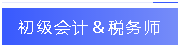 初級會計(jì) 稅務(wù)師