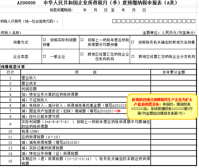 企業(yè)所得稅月（季）度預(yù)繳納稅申報表