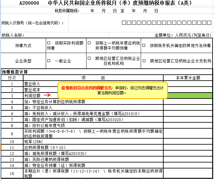 企業(yè)所得稅月（季）度預(yù)繳納稅申報表